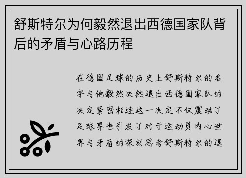 舒斯特尔为何毅然退出西德国家队背后的矛盾与心路历程