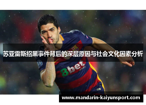 苏亚雷斯招黑事件背后的深层原因与社会文化因素分析