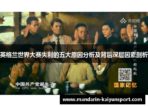 英格兰世界大赛失利的五大原因分析及背后深层因素剖析 英格兰世界大赛失利的五大原因分析及背后深层因素剖析