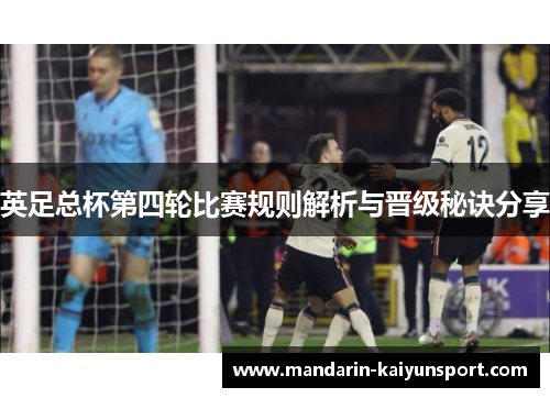 英足总杯第四轮比赛规则解析与晋级秘诀分享