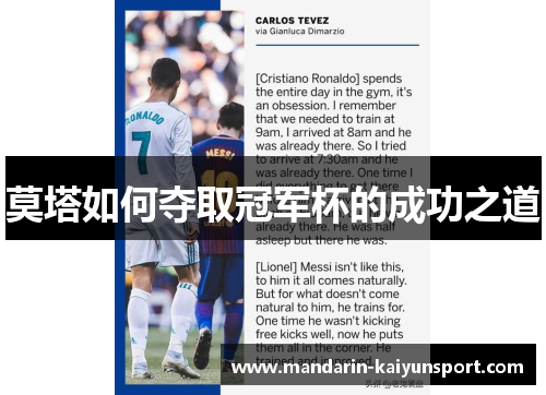 莫塔如何夺取冠军杯的成功之道 莫塔如何夺取冠军杯的成功之道