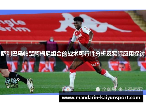 萨利巴乌帕楚阿梅尼组合的战术可行性分析及实际应用探讨