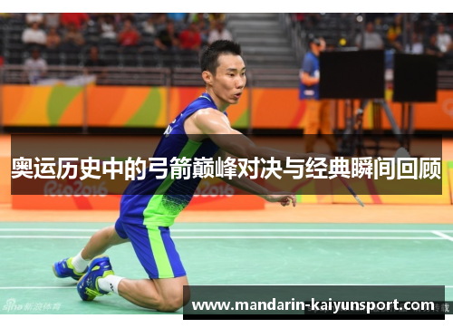 奥运历史中的弓箭巅峰对决与经典瞬间回顾 奥运历史中的弓箭巅峰对决与经典瞬间回顾