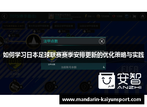 如何学习日本足球联赛赛季安排更新的优化策略与实践 如何学习日本足球联赛赛季安排更新的优化策略与实践