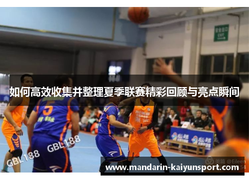 如何高效收集并整理夏季联赛精彩回顾与亮点瞬间