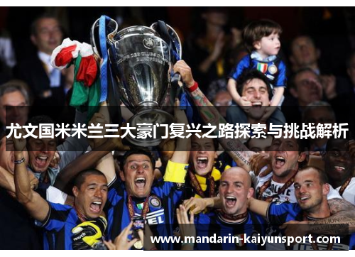 尤文国米米兰三大豪门复兴之路探索与挑战解析