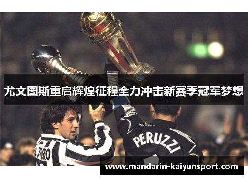尤文图斯重启辉煌征程全力冲击新赛季冠军梦想