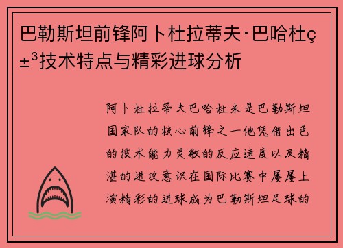 巴勒斯坦前锋阿卜杜拉蒂夫·巴哈杜米技术特点与精彩进球分析