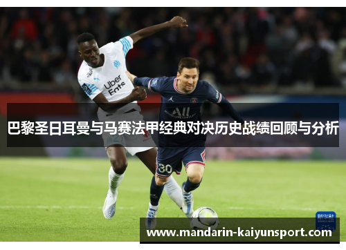 巴黎圣日耳曼与马赛法甲经典对决历史战绩回顾与分析