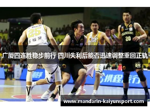 广厦四连胜稳步前行 四川失利后能否迅速调整重回正轨