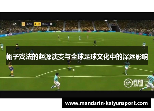 帽子戏法的起源演变与全球足球文化中的深远影响