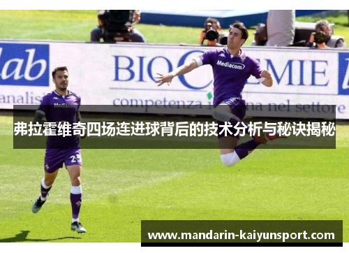弗拉霍维奇四场连进球背后的技术分析与秘诀揭秘