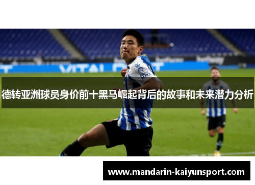 德转亚洲球员身价前十黑马崛起背后的故事和未来潜力分析