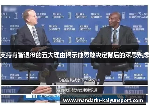 支持肖智退役的五大理由揭示他勇敢决定背后的深思熟虑