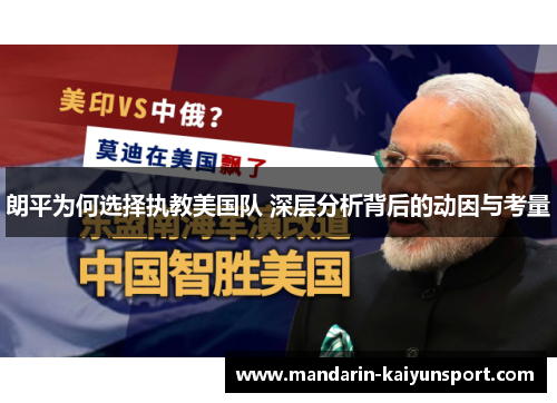 朗平为何选择执教美国队 深层分析背后的动因与考量