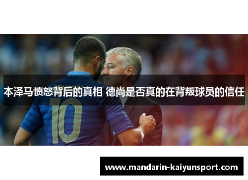 本泽马愤怒背后的真相 德尚是否真的在背叛球员的信任