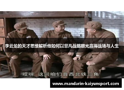 李云龙的天才思维解析他如何以非凡战略眼光赢得战场与人生