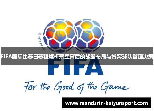 FIFA国际比赛日赛程解析冠军背后的战略布局与博弈球队管理决策