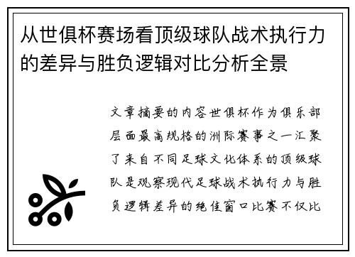 从世俱杯赛场看顶级球队战术执行力的差异与胜负逻辑对比分析全景