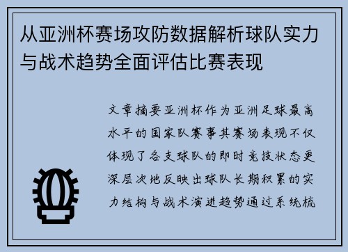 从亚洲杯赛场攻防数据解析球队实力与战术趋势全面评估比赛表现
