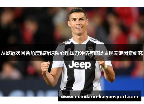 从欧冠次回合角度解析球队心理压力评估与临场表现关键因素研究