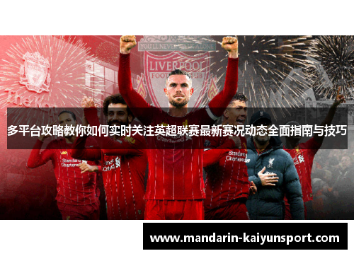 多平台攻略教你如何实时关注英超联赛最新赛况动态全面指南与技巧