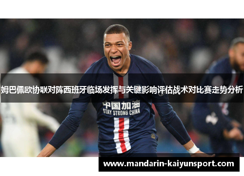 姆巴佩欧协联对阵西班牙临场发挥与关键影响评估战术对比赛走势分析