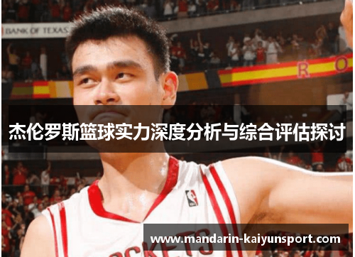 杰伦罗斯篮球实力深度分析与综合评估探讨