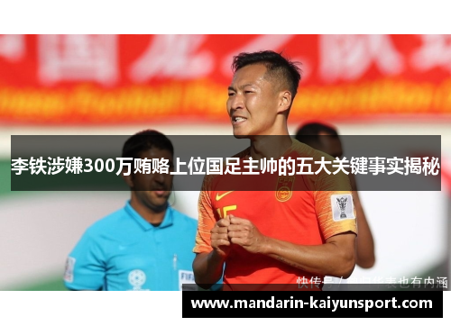 李铁涉嫌300万贿赂上位国足主帅的五大关键事实揭秘