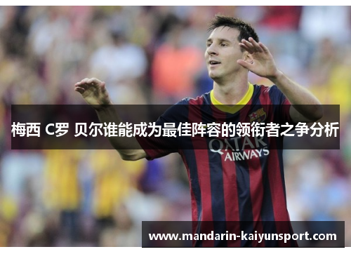 梅西 C罗 贝尔谁能成为最佳阵容的领衔者之争分析