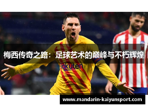 梅西传奇之路：足球艺术的巅峰与不朽辉煌