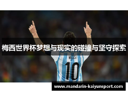 梅西世界杯梦想与现实的碰撞与坚守探索