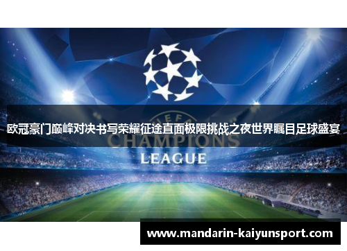 欧冠豪门巅峰对决书写荣耀征途直面极限挑战之夜世界瞩目足球盛宴