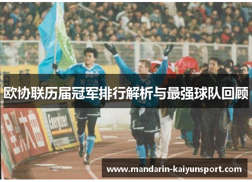 欧协联历届冠军排行解析与最强球队回顾