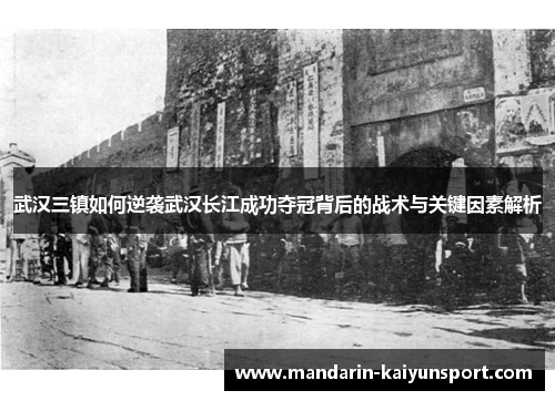 武汉三镇如何逆袭武汉长江成功夺冠背后的战术与关键因素解析
