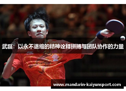 武磊：以永不退缩的精神诠释拼搏与团队协作的力量