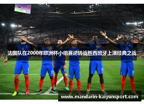 法国队在2000年欧洲杯小组赛逆转战胜西班牙上演经典之战