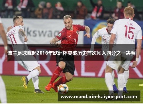 波兰足球崛起2016年欧洲杯突破历史首次闯入四分之一决赛