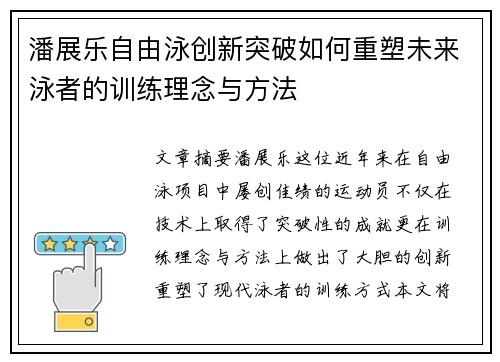 潘展乐自由泳创新突破如何重塑未来泳者的训练理念与方法