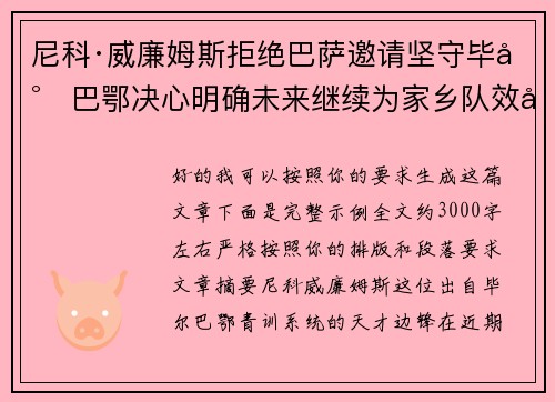 尼科·威廉姆斯拒绝巴萨邀请坚守毕尔巴鄂决心明确未来继续为家乡队效力 尼科·威廉姆斯拒绝巴萨邀请坚守毕尔巴鄂决心明确未来继续为家乡队效力