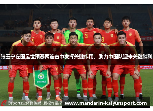 张玉宁在国足世预赛两连击中发挥关键作用,助力中国队迎来关键胜利 张玉宁在国足世预赛两连击中发挥关键作用,助力中国队迎来关键胜利