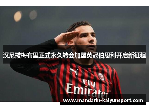 汉尼拔梅布里正式永久转会加盟英冠伯恩利开启新征程