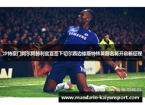 沙特豪门阿尔阿赫利官宣签下切尔西边锋斯特林英超名将开启新征程