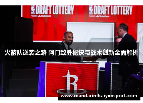 火箭队逆袭之路 阿门致胜秘诀与战术创新全面解析