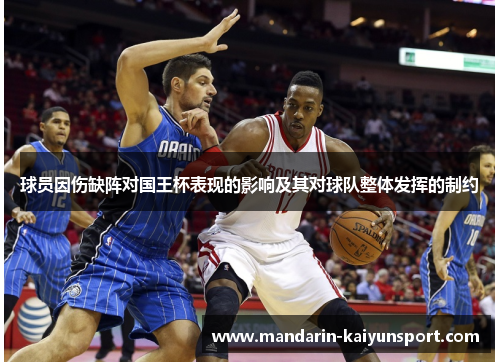 球员因伤缺阵对国王杯表现的影响及其对球队整体发挥的制约