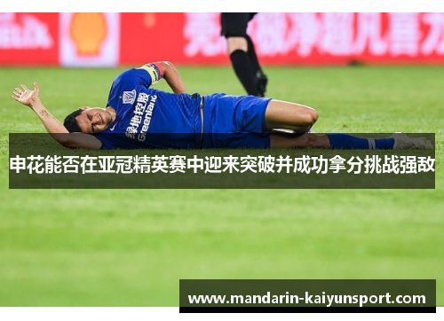 申花能否在亚冠精英赛中迎来突破并成功拿分挑战强敌