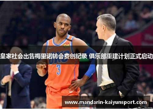 皇家社会出售梅里诺转会费创纪录 俱乐部重建计划正式启动