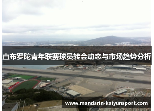 直布罗陀青年联赛球员转会动态与市场趋势分析