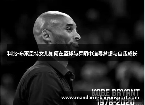 科比·布莱恩特女儿如何在篮球与舞蹈中追寻梦想与自我成长
