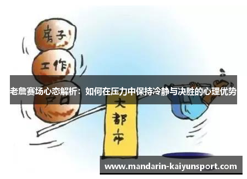 老詹赛场心态解析：如何在压力中保持冷静与决胜的心理优势